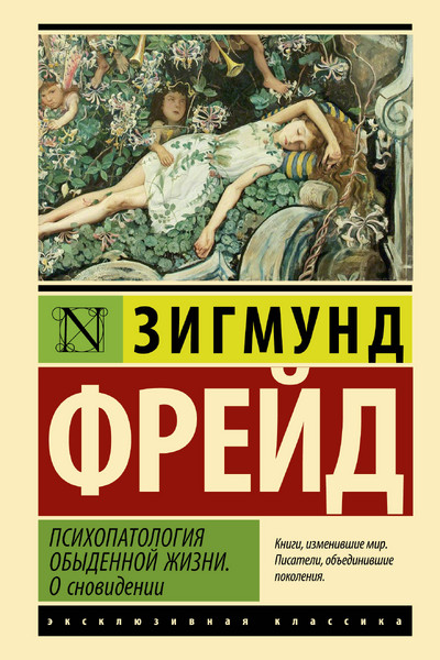 Психопатология обыденной жизни. О сновидении (новый перевод)