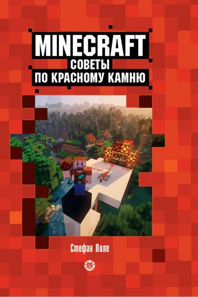 Советы по красному камню. Первое знакомство. Неофициальное издание Minecraft