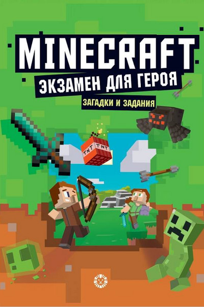 Экзамен для героя. Первое знакомство. Неофициальное издание Minecraft