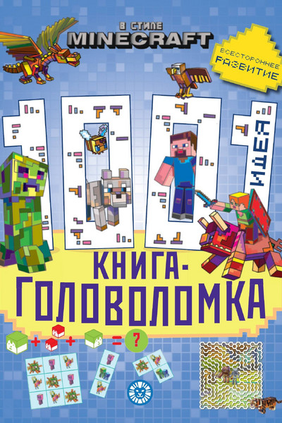 1000 и 1 головоломка. В стиле Minecraft