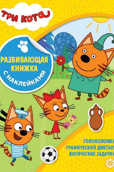 Три Кота. N КСН 2103. Развивающая книжка с наклейками