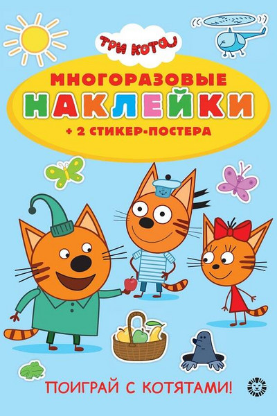 Три кота. Поиграй с котятами! N МНСП 2202. Развивающая книжка с многоразовыми наклейками и стикер-постером