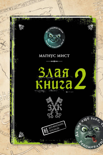 Злая книга 2