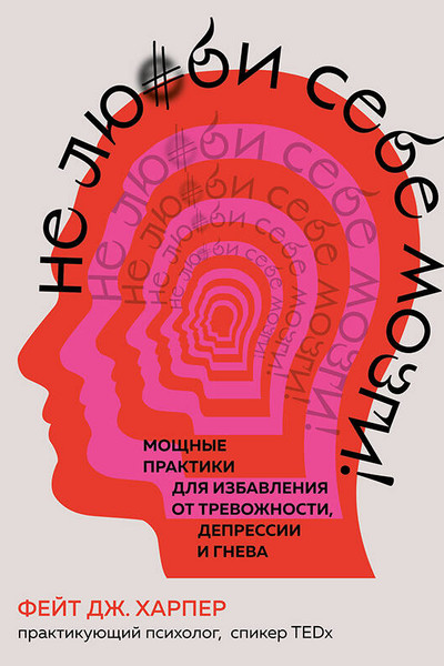 Не люби себе мозги! Мощные практики для избавления от тревожности, депрессии и гнева