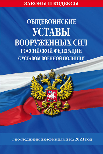 Общевоинские уставы Вооруженных Сил Российской Федерации с Уставом военной полиции с посл. изм. на 2023 год