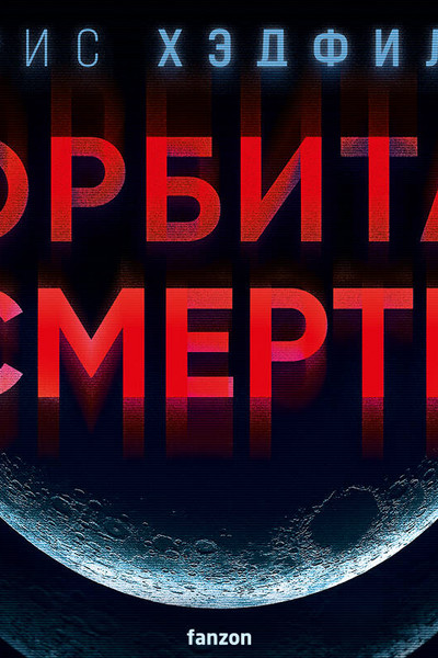 Орбита смерти