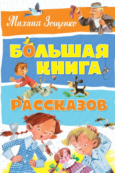 Большая книга рассказов