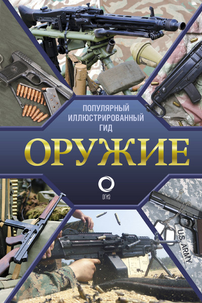 Оружие. Иллюстрированный гид