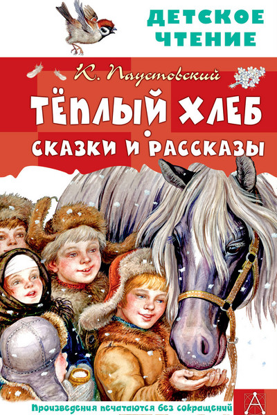 Тёплый хлеб. Сказки и рассказы