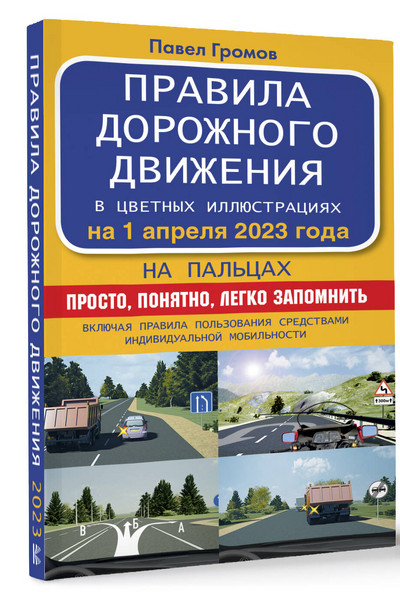 Правила дорожного движения на пальцах: просто, понятно, легко запомнить на 1 апреля 2023 года. Включая правила пользования средствами индивидуальной мобильности