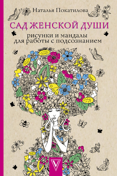 Сад женской души. Рисунки и мандалы для работы с подсознанием. Раскраски антистресс