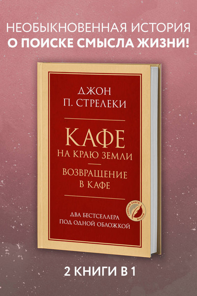 Кафе на краю земли. Возвращение в кафе. Два бестселлера под одной обложкой