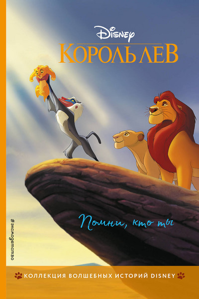 Король Лев. Помни, кто ты. Книга для чтения с цветными картинками