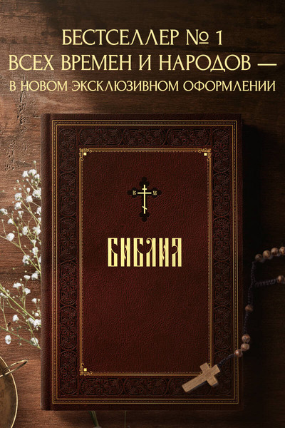 Библия. Книги Священного Писания Ветхого и Нового Завета. Подарочное издание с закрашенным обрезом