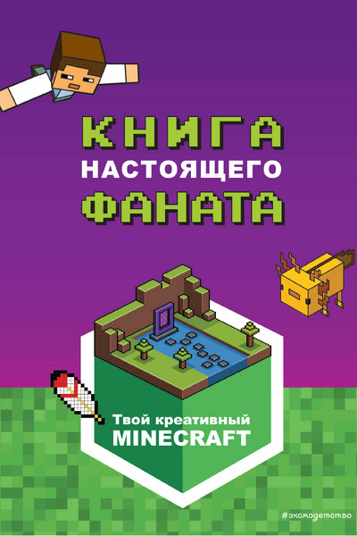 Minecraft. Книга настоящего фаната