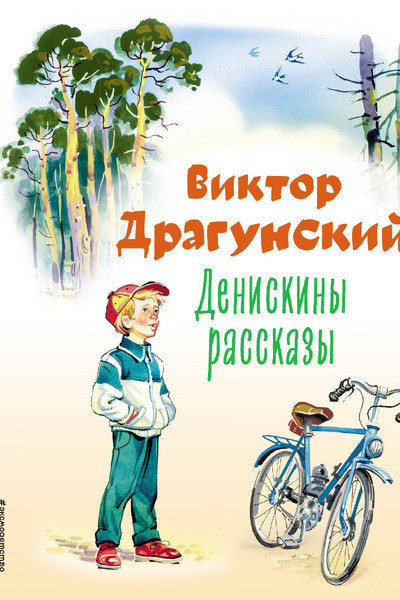 Денискины рассказы (ил. В. Канивца)