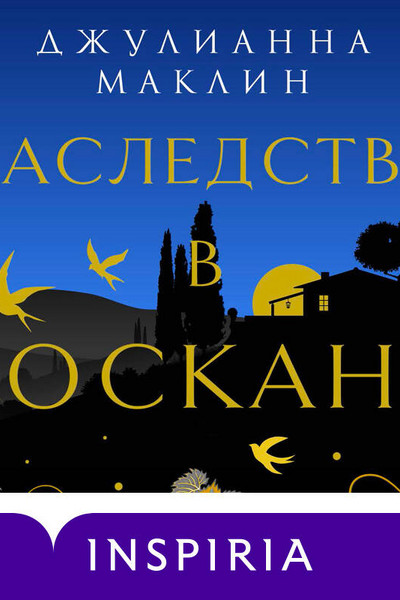 Наследство в тоскане. Наследство в Тоскане Джулианна Маклин. Наследство в Тоскане книга.