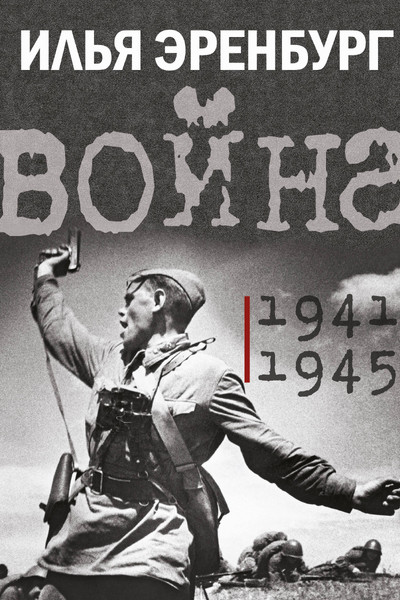 Война. 1941-1945