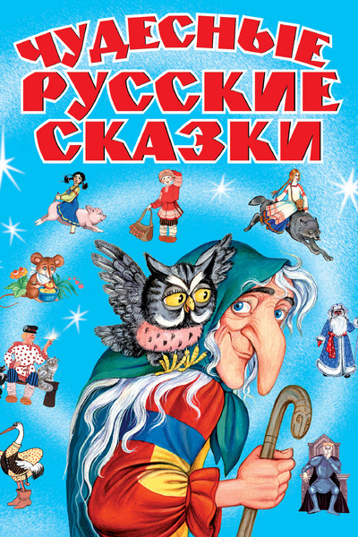 Чудесные русские сказки