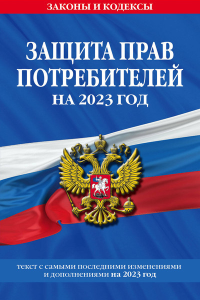 Защита прав потребителей: текст с изм. и доп. на 2023 год