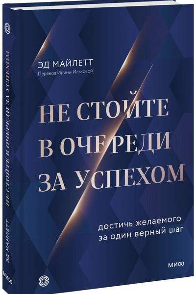 Не стойте в очереди за успехом. Достичь желаемого за один верный шаг