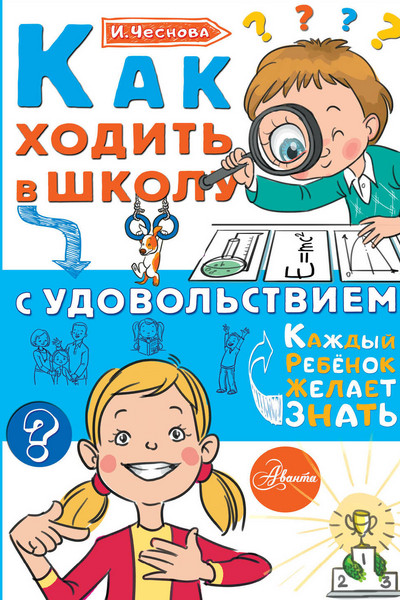 Как ходить в школу с удовольствием