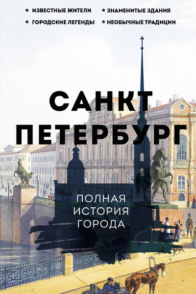 Санкт-Петербург. Полная история города