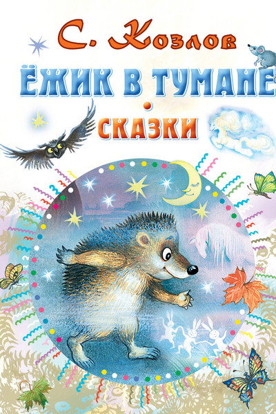 Ёжик в тумане. Сказки