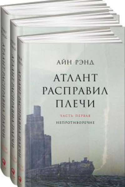 Атлант расправил плечи. В 3 книгах