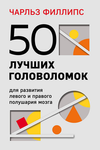 50 лучших головоломок для развития левого и правого полушария мозга (4-е издание)