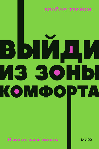 Выйди из зоны комфорта. Измени свою жизнь. NEON Pocketbooks