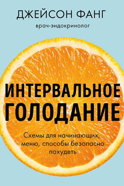 Интервальное голодание. Как восстановить свой организм, похудеть и активизировать работу мозга (покет)