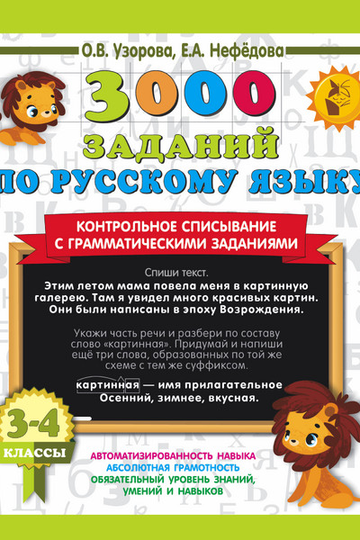 3000 заданий по русскому языку. 3-4 класс. Контрольное списывание с грамматическими заданиями