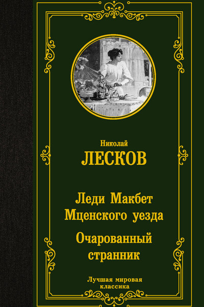 Леди Макбет Мценского уезда. Очарованный странник