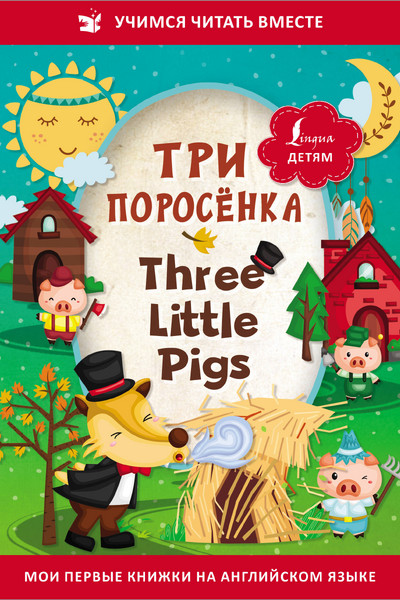 Три поросёнка = Three Little Pigs