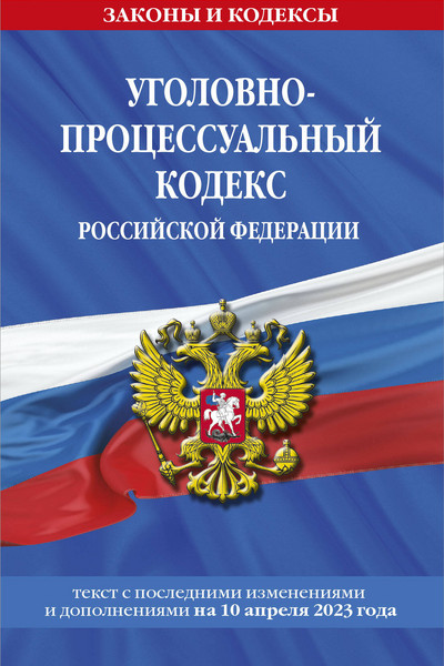 Уголовно-процессуальный кодекс РФ по сост. на 10.04.23 / УПК РФ