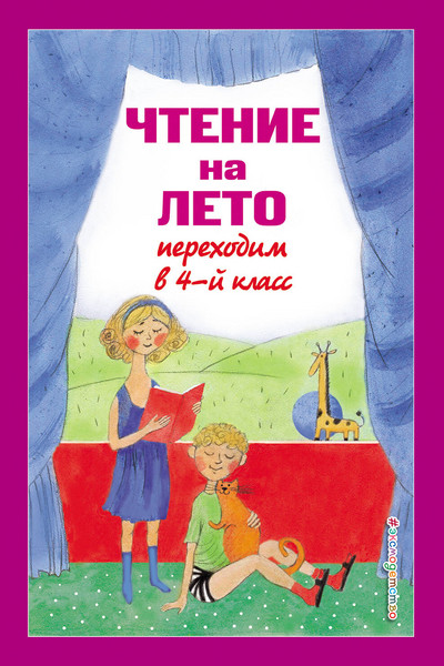 Чтение на лето. Переходим в 4-й кл. 5-е изд., испр. и перераб.