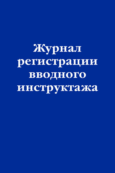 Журнал регистрации вводного инструктажа