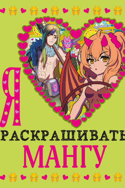 Я люблю раскрашивать мангу