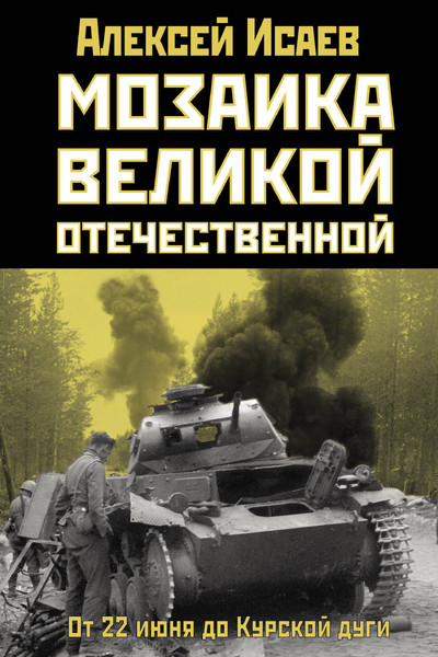 Мозаика Великой Отечественной: От 22 июня до Курской дуги