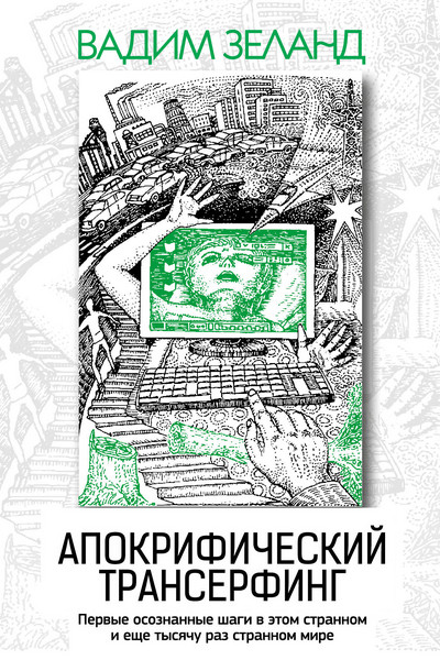 Апокрифический Трансерфинг. 3-е изд., испр. и доп.