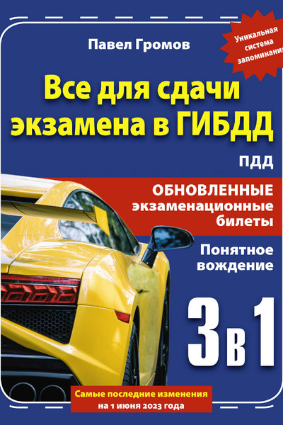 3 в 1 все для сдачи экзамена в ГИБДД с уникальной системой запоминания. Понятное вождение. С самыми последними изменениями на 1 июня 2023 года