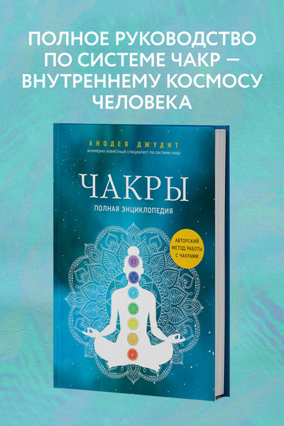 Чакры. Полная энциклопедия