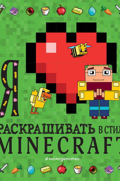 Я люблю раскрашивать в стиле Minecraft