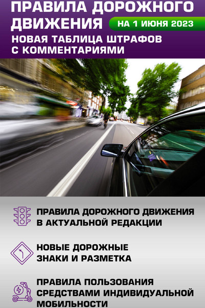 Правила дорожного движения. Новая таблица штрафов с комментариями на 1 июня 2023 года. Включая правила пользования средствами индивидуальной мобильности