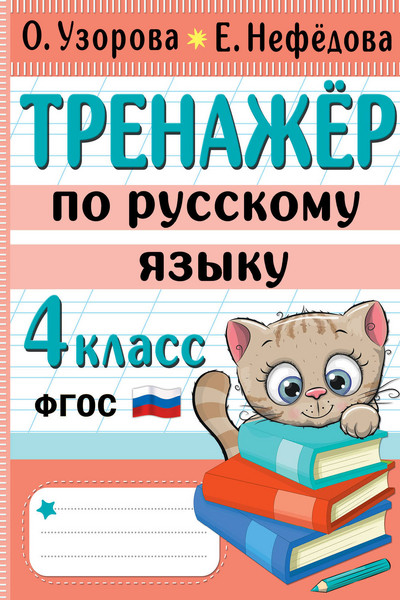 Тренажер по русскому языку. 4 класс