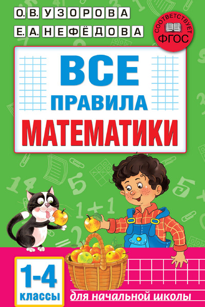 Все правила математики. 1-4 классы