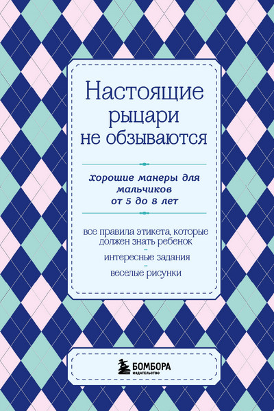 Настоящие рыцари не обзываются. Хорошие манеры для мальчиков от 5 до 8 лет