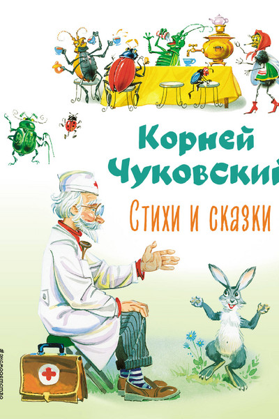 Стихи и сказки (ил. В. Канивца)