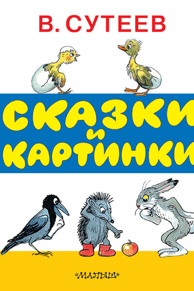 Сказки и картинки